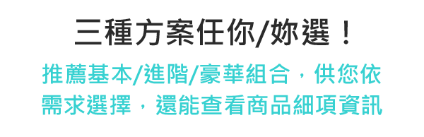 三種方案任你/妳選！