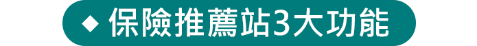 線上諮詢保險顧問 3大特色
