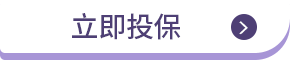 立即投保 抽好禮
