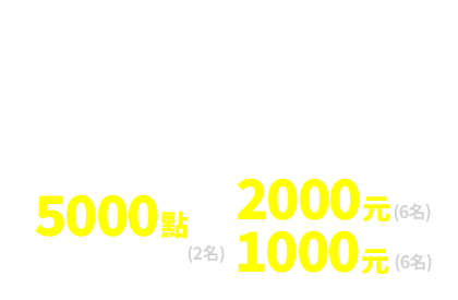 投保滿500元，LINE POINTS抽5000點、百貨禮券1000元(6名)、2000元(6名)