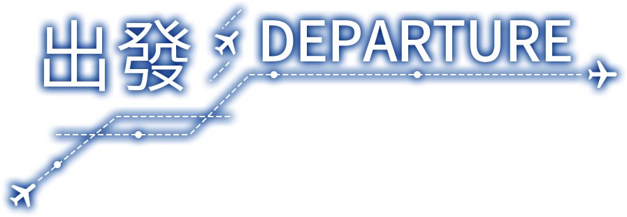 出發！DEPARTURE