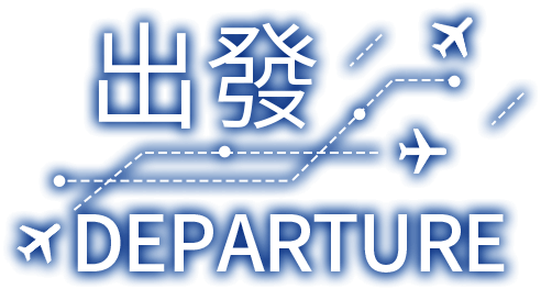 出發！DEPARTURE