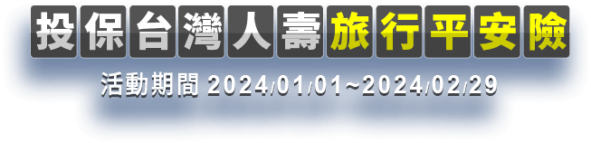 投保台灣人壽旅行平安險 活動期間2024/01/01~2024/02/29