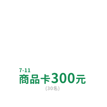 投保不限金額，抽7-11商品卡300元(共30名)
