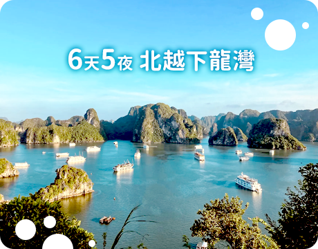 6天5夜 北越下龍灣奇觀之旅