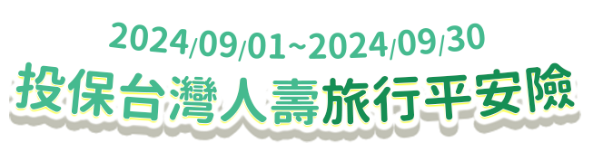 投保台灣人壽旅行平安險 活動期間2024/09/01~2024/09/30 