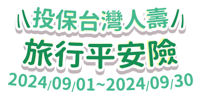 投保台灣人壽旅行平安險 活動期間2024/09/01~2024/09/30 