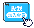 立即加入會員