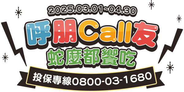 呼朋Call友 蛇麼都饗吃~投保專線0800-03-1680