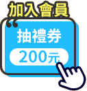 立即加入會員