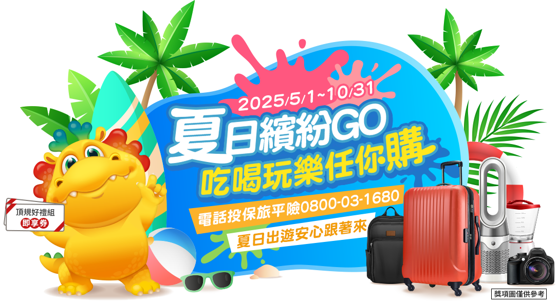 夏日繽紛GO 吃喝玩樂任你購~電話投保旅平險0800-03-1680