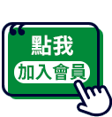 立即加入會員