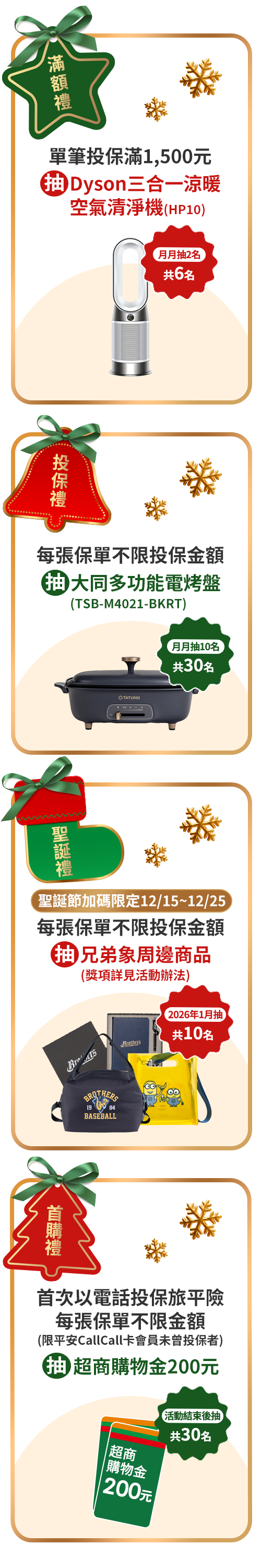 滿額禮/投保禮/聖誕禮/首購禮