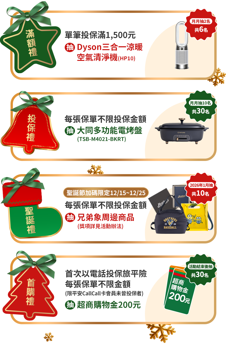 滿額禮/投保禮/聖誕禮/首購禮