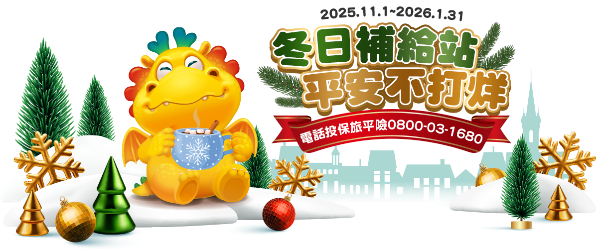 冬日補給站 平安不打烊~電話投保旅平險0800-03-1680