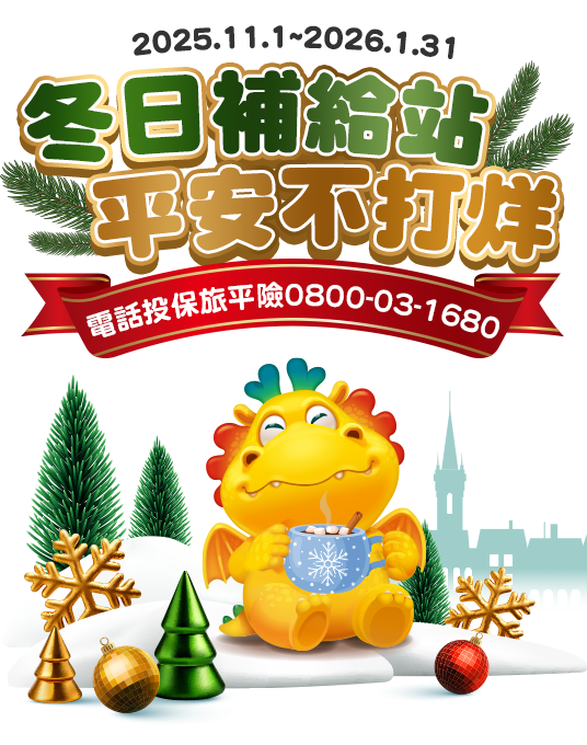 冬日補給站 平安不打烊~電話投保旅平險0800-03-1680