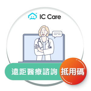 IC care遠距醫療諮詢抵用碼