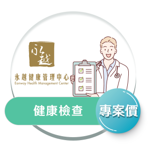 永越健檢專案價