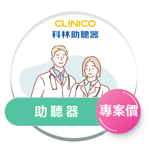 科林免費聽力檢測