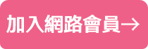 加入網路會員