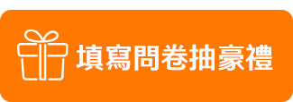 填寫問卷抽豪禮