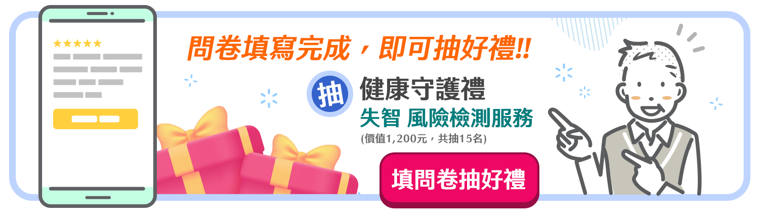 完成問卷抽好禮