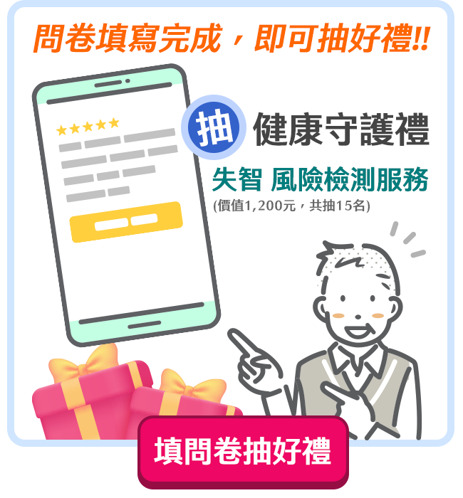 完成問卷抽好禮