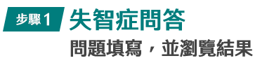 失智症問答