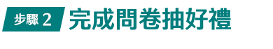 完成問卷抽好禮