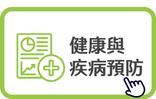 健康與疾病預防