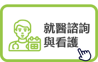 就醫諮詢與看護