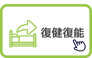 復健復能