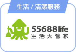 生活/清潔服務
