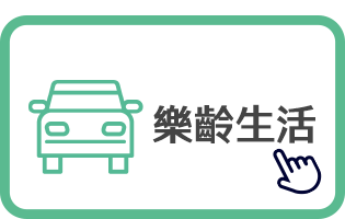 樂齡生活