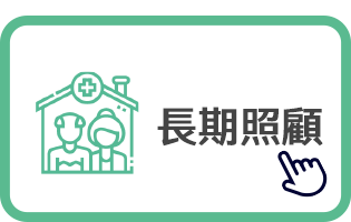長期照顧