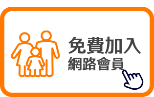 免費加入網路會員