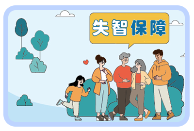 失智保障(溢起健智保單DM)