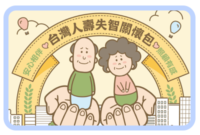 台灣人壽失智關懷包