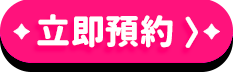 立即預約