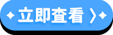 立即查看