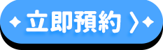立即預約