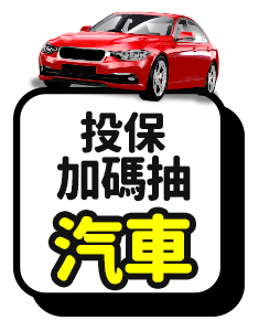 投保加碼抽汽車