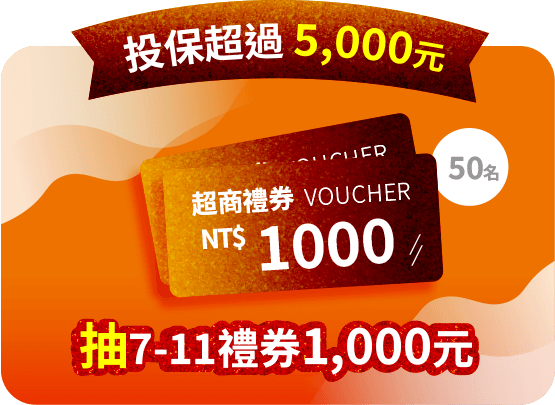 投保超過 5,000元，抽7-11禮券1000元