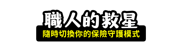 職人的救星-隨時切換你的保險守護模式section-title