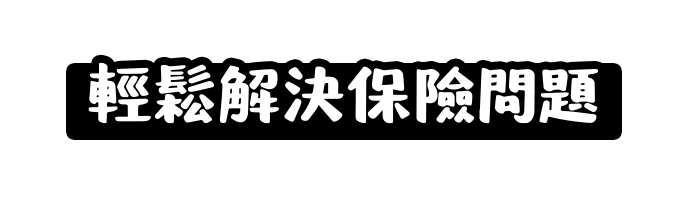 輕鬆解決保險問題