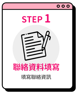 Step1 聯絡資料填寫-填寫聯絡資訊