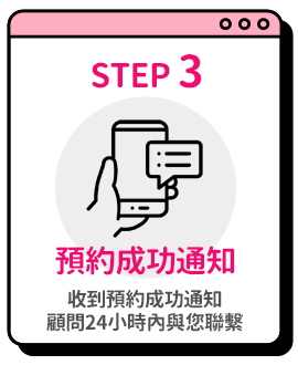 Step3 預約成功通知-收到預約成功通知，顧問24小時內與您聯繫