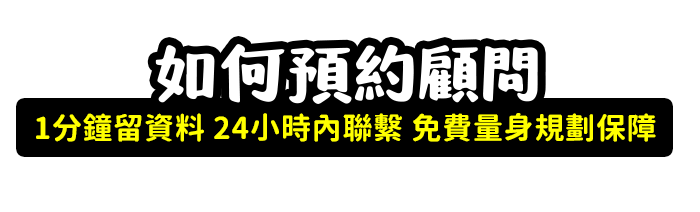 如何預約顧問-1分鐘留資料 24小時內聯繫 免費量身規劃保障