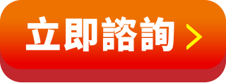 立即諮詢