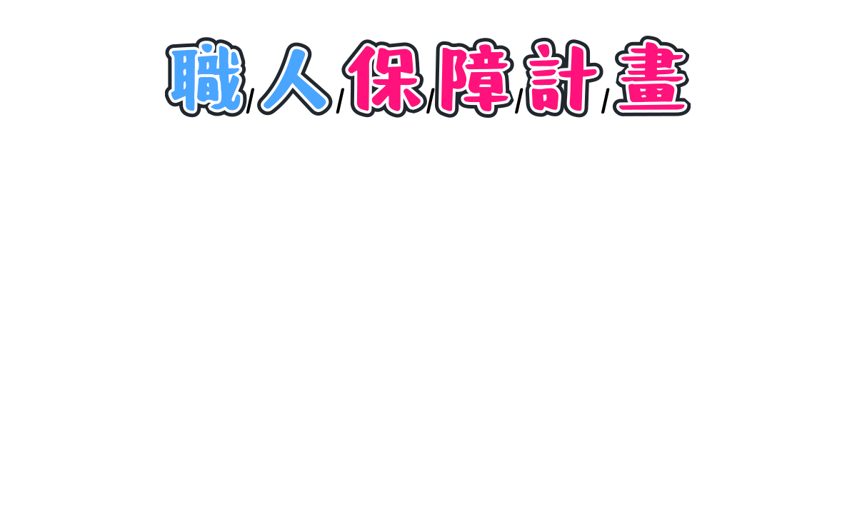 職人保障計畫